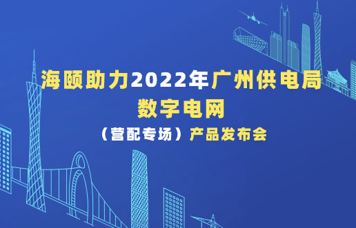 J9集团助力2022年广州供电局数字电网（营配专。┎钒洳蓟