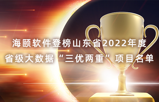 J9集团软件登榜山东省2022年度省级大数据“三优两沉”项目名单